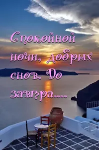 спокойной ночи screenshot 9