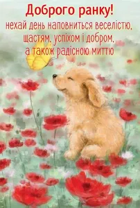 доброго ранку гарного дня screenshot 0