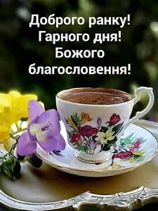 доброго ранку гарного дня screenshot 3