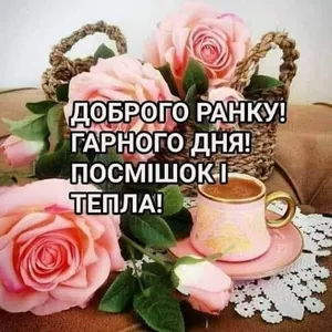 доброго ранку гарного дня screenshot 9