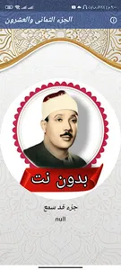 جزء قد سمع للشيخ عبد الباسط screenshot 0