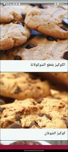 طريقه تحضير الكوكيز screenshot 2