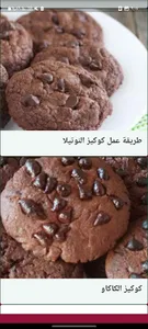 طريقه تحضير الكوكيز screenshot 3