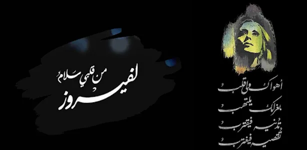 فيروزيات - أجمل عبارات أغاني ف screenshot 1