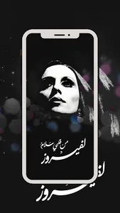فيروزيات - أجمل عبارات أغاني ف screenshot 3