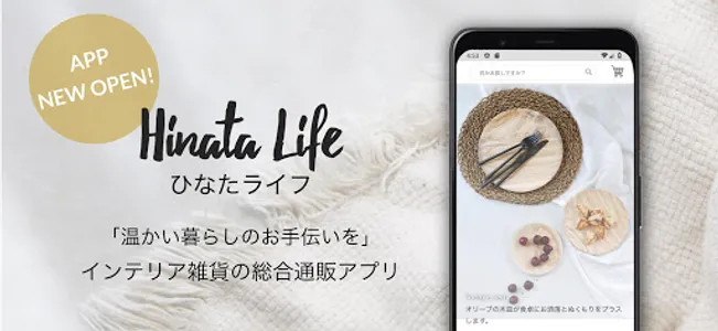 ひなたライフ インテリア雑貨の総合通販 screenshot 0