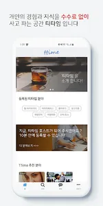 TTime(티타임) - 지식공유, 재능공유, 재능교환  screenshot 0