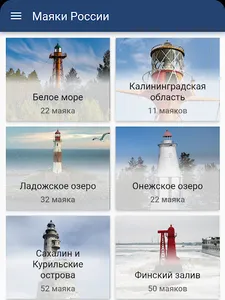 Маяки России screenshot 5