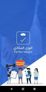 الوزن المثالي screenshot 0