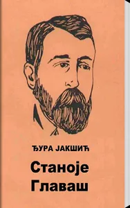 Stanoje Glavaš screenshot 1