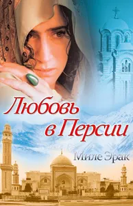ЛЮБОВЬ В ПЕРСИИ screenshot 2