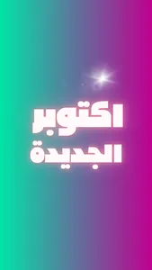 اكتوبر الجديدة screenshot 3