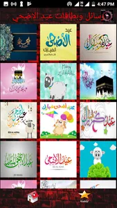 رسائل تهنئة و ملصقات عيد الاضح screenshot 4