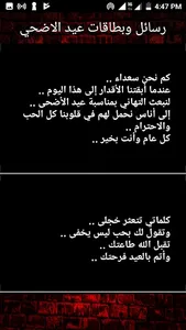 رسائل تهنئة و ملصقات عيد الاضح screenshot 8