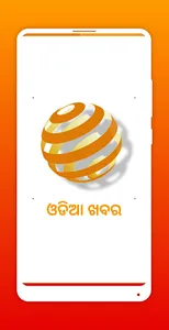 Odia News Paper - ସମସ୍ତ ଓଡିଆ ନ screenshot 0