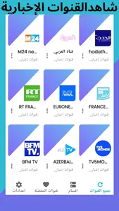 جميع قنوات إخبارية-News TV screenshot 6