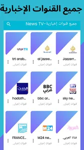 جميع قنوات إخبارية-News TV screenshot 7