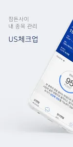 잠든 사이 내 종목 관리, US체크업 screenshot 0