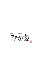 焼き鳥・からあげ　ひさ家　駒川本店 screenshot 0