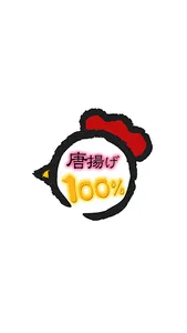 唐揚げ100%(からあげ100ぱーせんと) screenshot 0