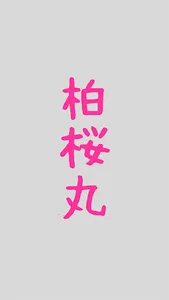 柏桜丸【はくおうまる】公式アプリ screenshot 0
