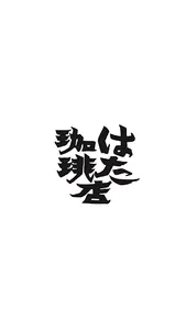 はた珈琲店 screenshot 0
