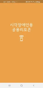 시각장애인용  공용리모콘 screenshot 0