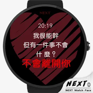 告白，就现在 - NEXT Watch Faces screenshot 10