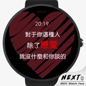 告白，就现在 - NEXT Watch Faces screenshot 12