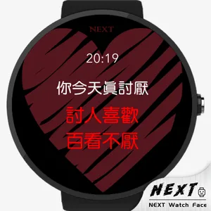 告白，就现在 - NEXT Watch Faces screenshot 13