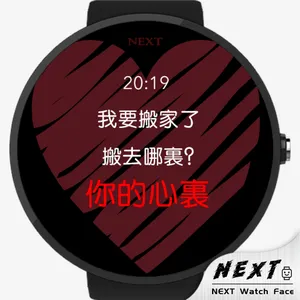 告白，就现在 - NEXT Watch Faces screenshot 4