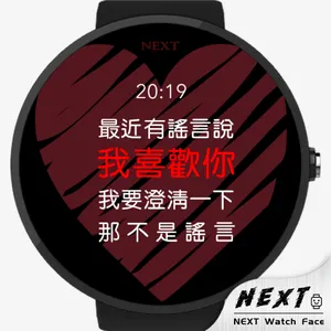 告白，就现在 - NEXT Watch Faces screenshot 5