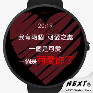 告白，就现在 - NEXT Watch Faces screenshot 6