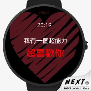 告白，就现在 - NEXT Watch Faces screenshot 9