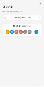 로또킷 - 로또 선물함 screenshot 6