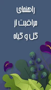 آموزش نگهداری از گل و گیاه  -  screenshot 0