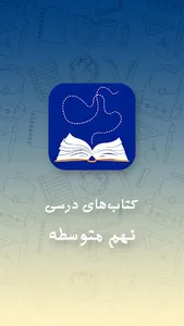 کتاب های درسی پایه نهم اول متو screenshot 0