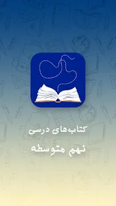 کتاب های درسی پایه نهم اول متو screenshot 4