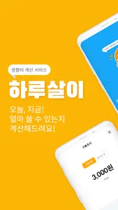 하루살이 - 생활비 관리/가계부/남은돈 계산/예산정하기 screenshot 0