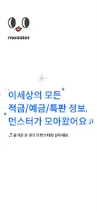 먼스터 - 적금 정보를 한 눈에! 즐겁게 돈 모으기 screenshot 0
