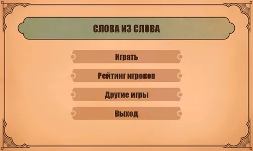 Слова из слов screenshot 0