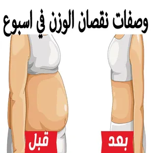 وصفات نقصان الوزن في اسبوع screenshot 2