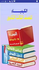 كيمياء - تالتة ثانوى screenshot 0