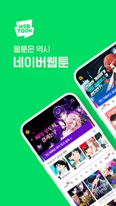 네이버 웹툰 - Naver Webtoon screenshot 0