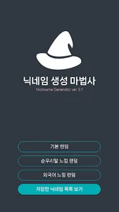 닉네임 생성 마법사 screenshot 0
