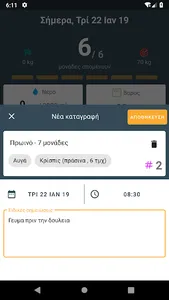 Δίαιτα των Μονάδων - Μετρητής  screenshot 2