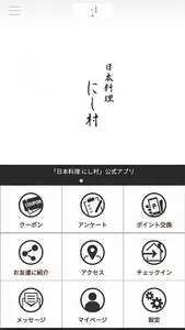 日本料理 にし村 公式アプリ screenshot 0