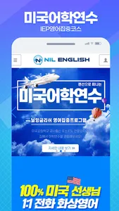 닐잉글리쉬 - 미국 원어민 화상영어 screenshot 4