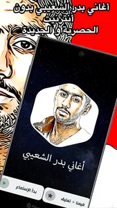 جميع أغاني بدر الشعيبي screenshot 0