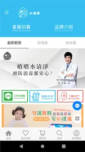 水清淨　媽咪最愛抗菌第一品牌 screenshot 0
